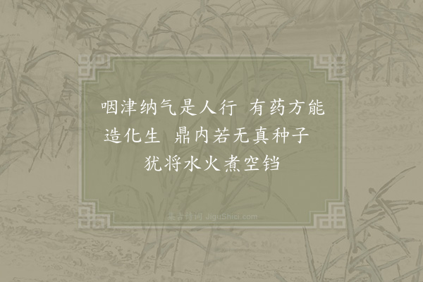 张伯端《绝句六十四首·其五》