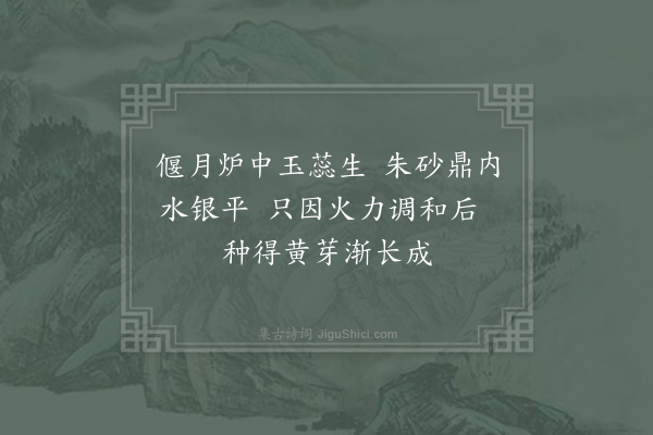 张伯端《绝句六十四首·其四》