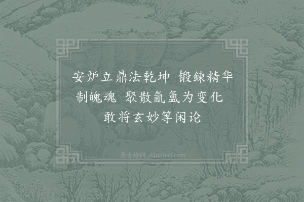 张伯端《绝句六十四首·其二》