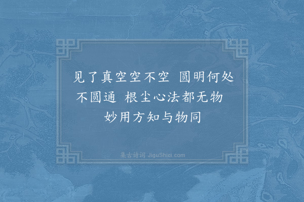 张伯端《圆通》