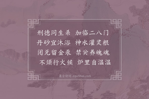 张伯端《沐浴》