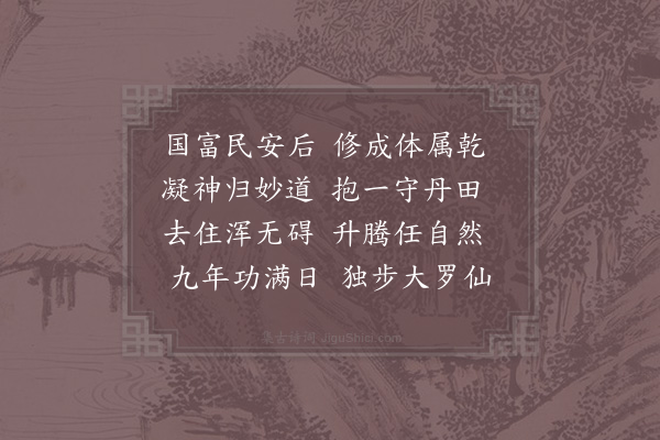 张伯端《抱一》