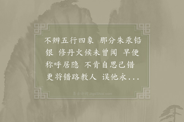 张伯端《西江月·其一》