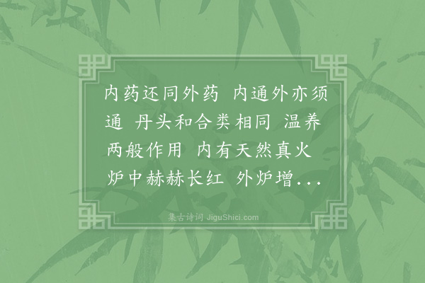 张伯端《西江月·其一》