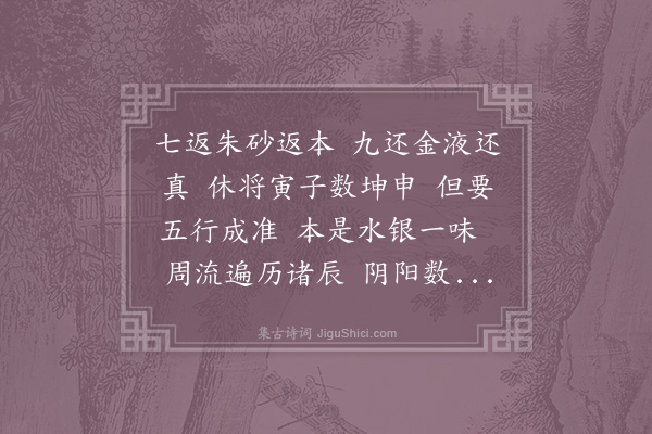 张伯端《西江月·其六》