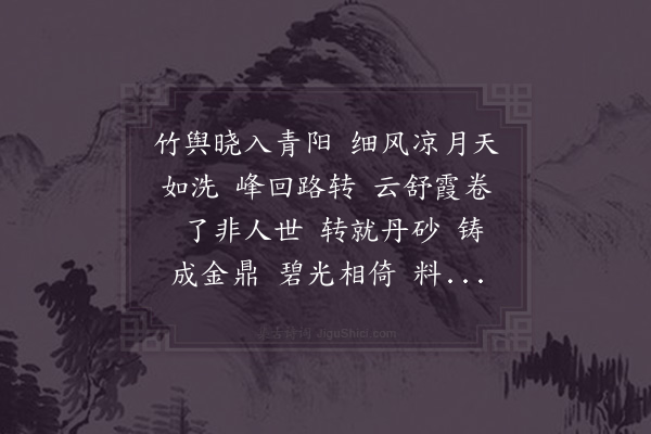 张孝祥《水龙吟·其一·望九华山作》