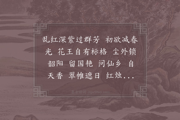 张孝祥《诉衷情令·其二·牡丹》