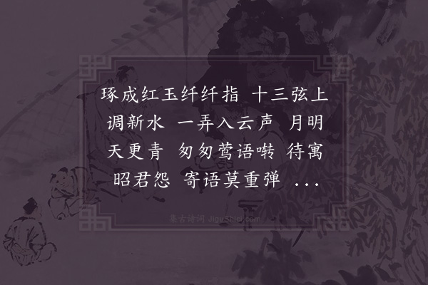 张孝祥《菩萨蛮·其五·赠筝妓》