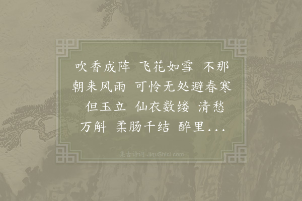 张孝祥《鹊桥仙·其二·落梅》