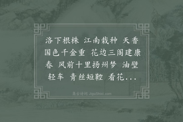 张孝祥《踏莎行·其二·长沙牡丹花极小，戏作此词，并以二枝为伯承、钦夫诸兄一觞之荐》