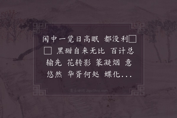 张抡《诉衷情令·其九·咏闲十首》