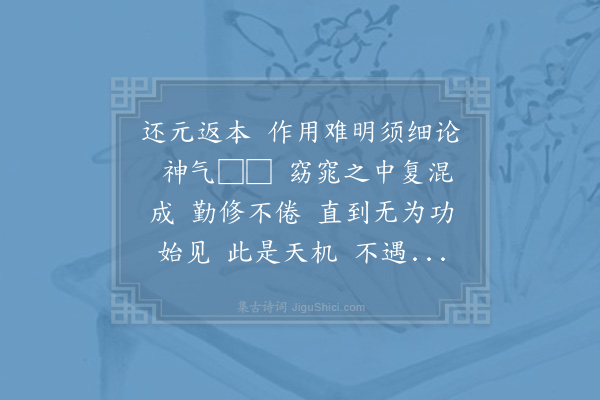 张抡《减字木兰花·其一·修养十首》