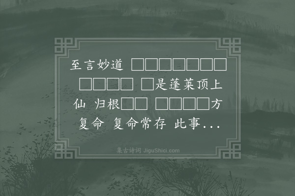 张抡《减字木兰花·其三·修养十首》