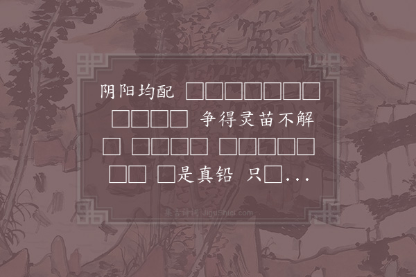 张抡《减字木兰花·修养十首》