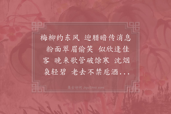 张纲《好事近·梅柳》