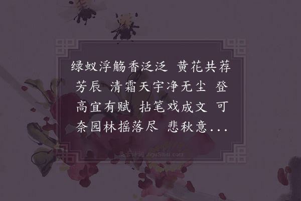 张纲《临江仙·其一·次韵陈少阳重九》