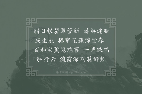 张纲《浣溪沙·其二·荣国生日四首》