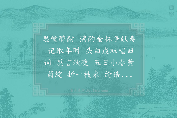 张纲《减字木兰花·安人生日》