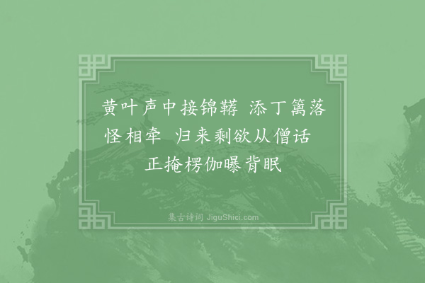 张良臣《谢汪尚书见访》