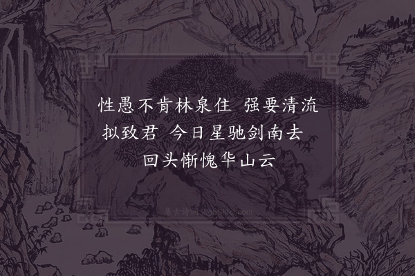 张咏《过华山怀白云陈先生》