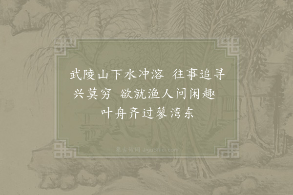 张咏《过武陵溪二首·其二》