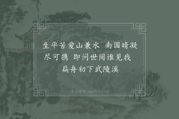 张咏《过武陵溪二首·其一》