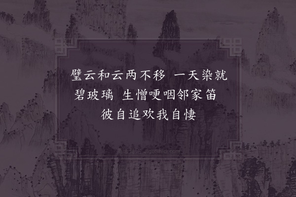 张明中《邻笛》