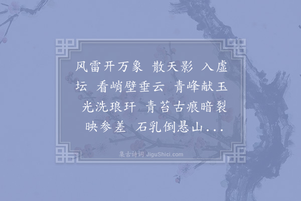 张炎《木兰花慢·游天师张公洞》