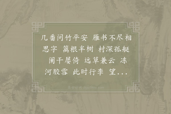 张炎《水龙吟·寄袁竹初》