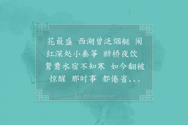 张炎《西河·依绿庄赏荷，分净字韵别本依上有史·元叟三字》