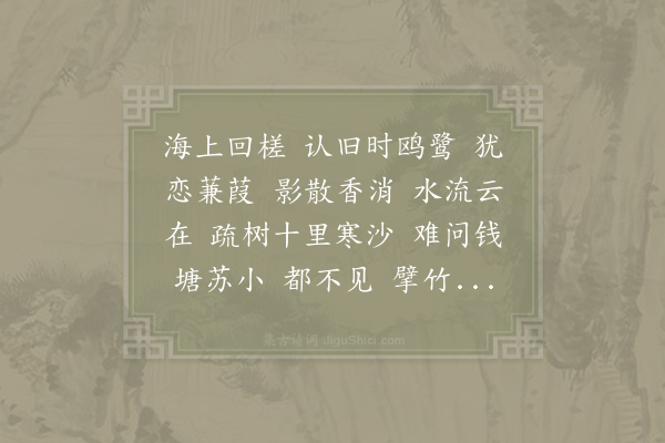 张炎《春从天上来》