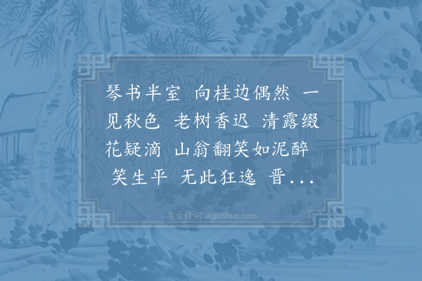 张炎《桂枝香》