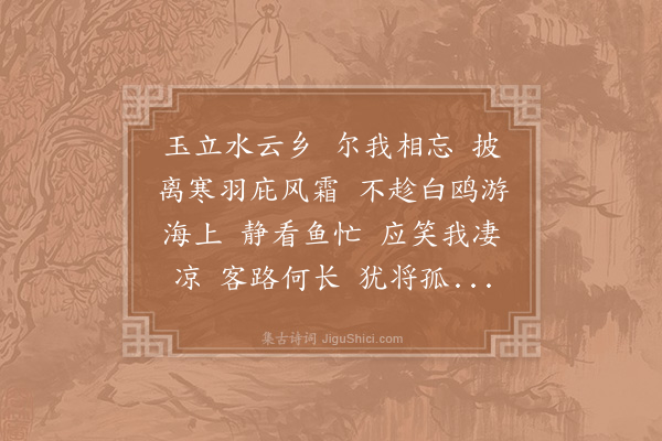 张炎《浪淘沙令·题陈汝朝百鹭画卷》