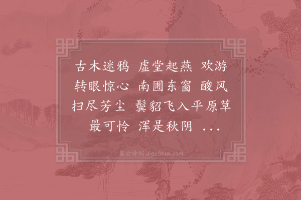 张炎《高阳台》