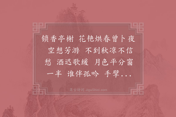 张炎《减字木兰花·寄车秀卿》