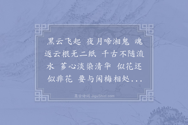 张炎《清平乐·题处梅家藏所南翁画兰》