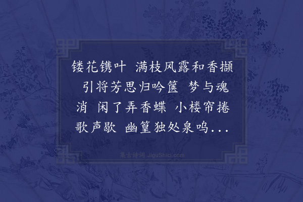 张炎《醉落魄/一斛珠·题赵霞谷所藏吴梦窗亲书词卷》