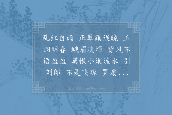 张炎《露华·碧桃》