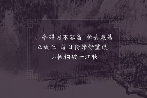 张炜《观王氏山亭旧基》