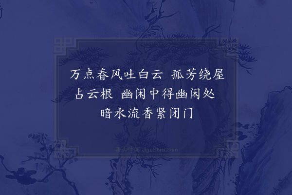 张炜《题问坐主梅隐》