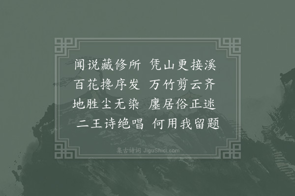 张炜《题心远别墅》