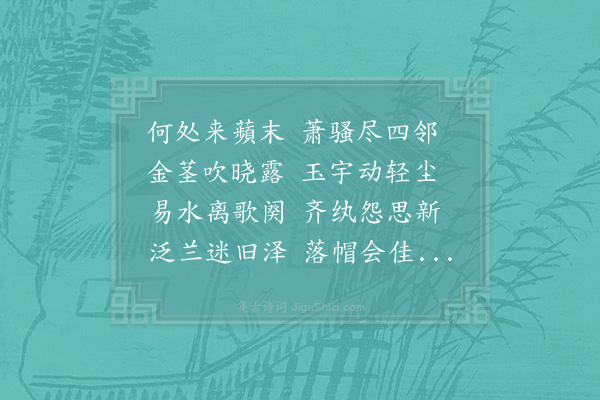 张秉《清风十韵》