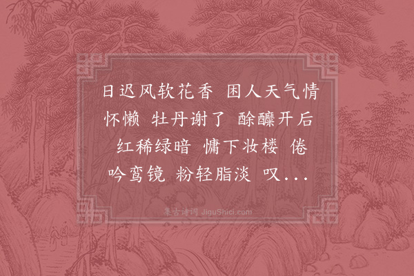 张绍文《水龙吟·春晚》