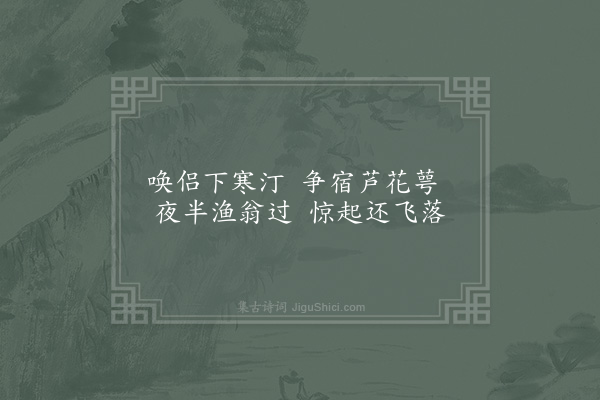 张经《潇湘八景诗·其四·平沙落雁》