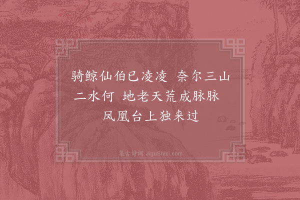 张表臣《金陵凤凰台》