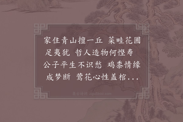 张昭子《挽赵秋晓·其二》