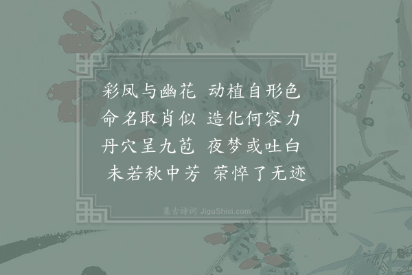 张矩《次韵孟师翰凤儿花滴滴金·其一》