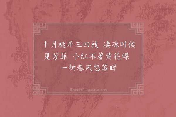 张矩《咏十月桃》