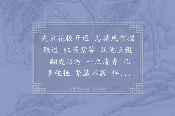 张矩《水龙吟·其三·顽雪欺春，葵轩兄用韵，因次》