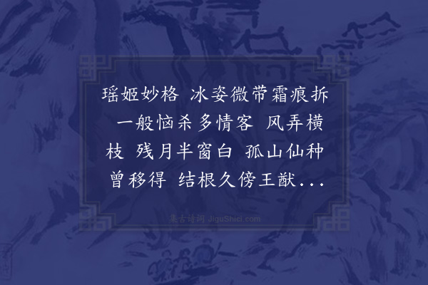 张矩《醉落魄/一斛珠·次韵赵西里梅词》